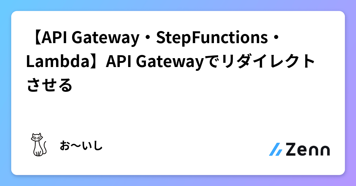 【API Gateway・StepFunctions・Lambda】API Gatewayでリダイレクトさせる