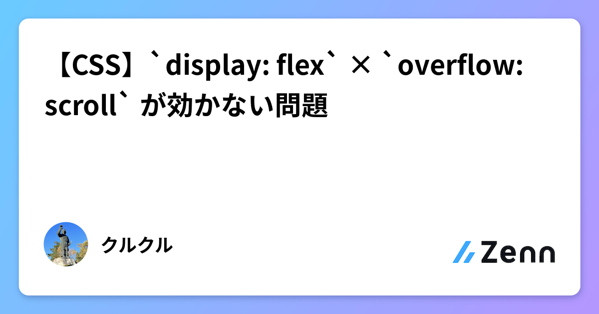 【CSS】`display: flex` × `overflow: scroll` が効かない問題