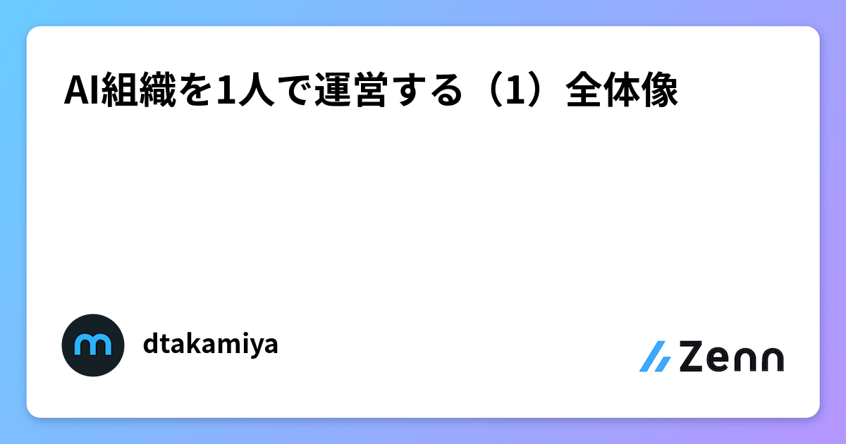 AI組織を1人で運営する（1）全体像