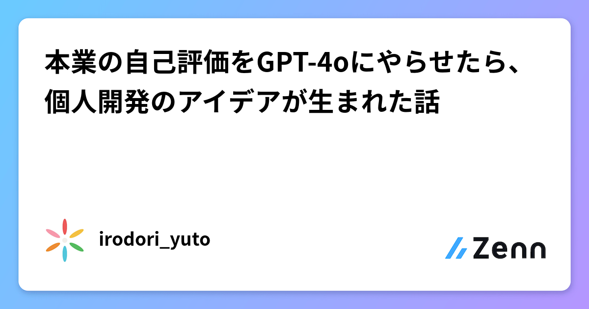 本業の自己評価をGPT-4oにやらせたら、個人開発のアイデアが生まれた話