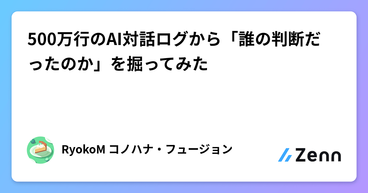 500万行のAI対話ログから「誰の判断だったのか」を掘ってみた