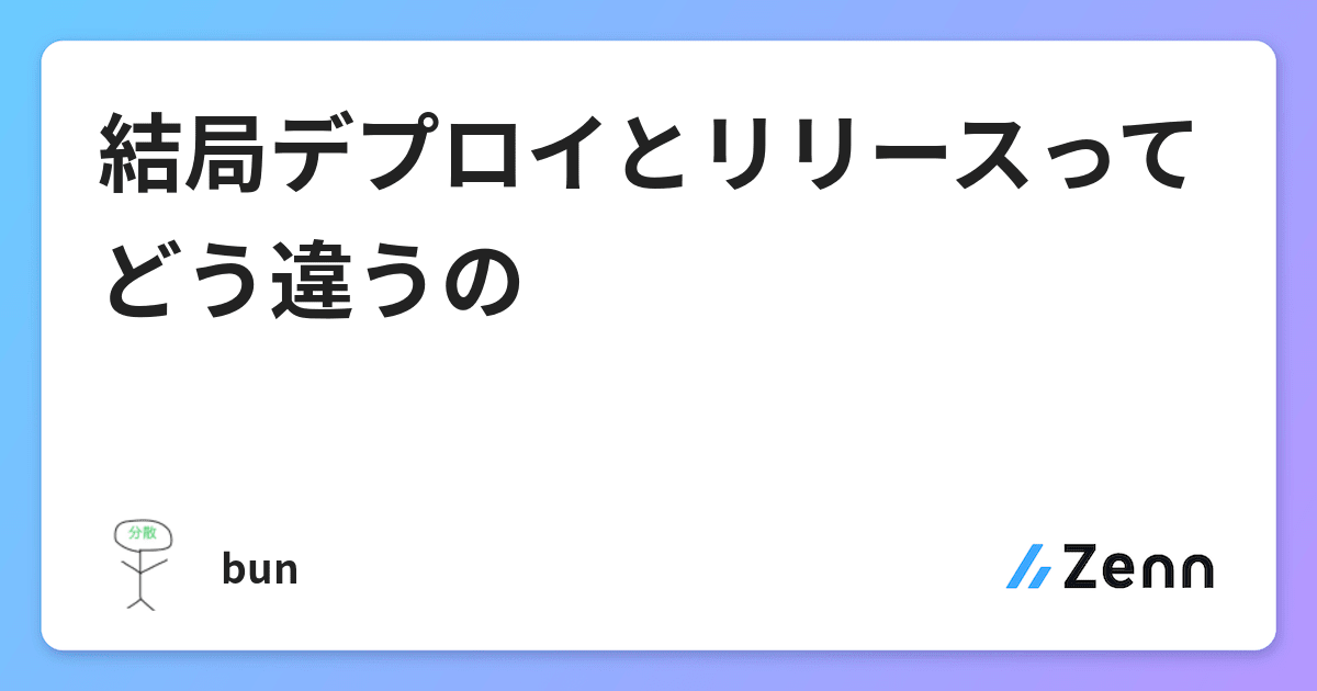 結局デプロイとリリースってどう違うの