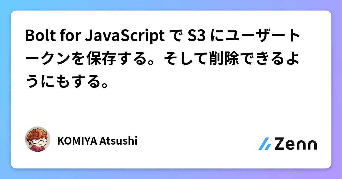 Javascript Bolt Bolt for JavaScript で S3 にユーザートークンを保存する。そして削除できるようにもする。