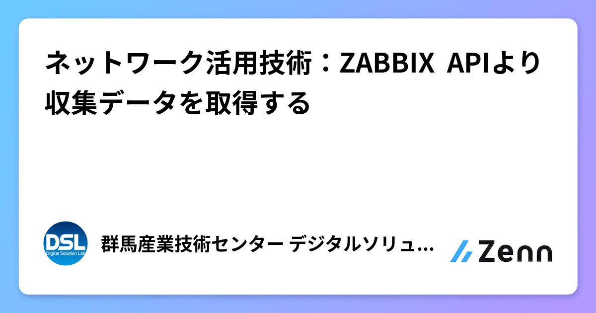 ネットワーク活用技術：ZABBIX APIより収集データを取得する
