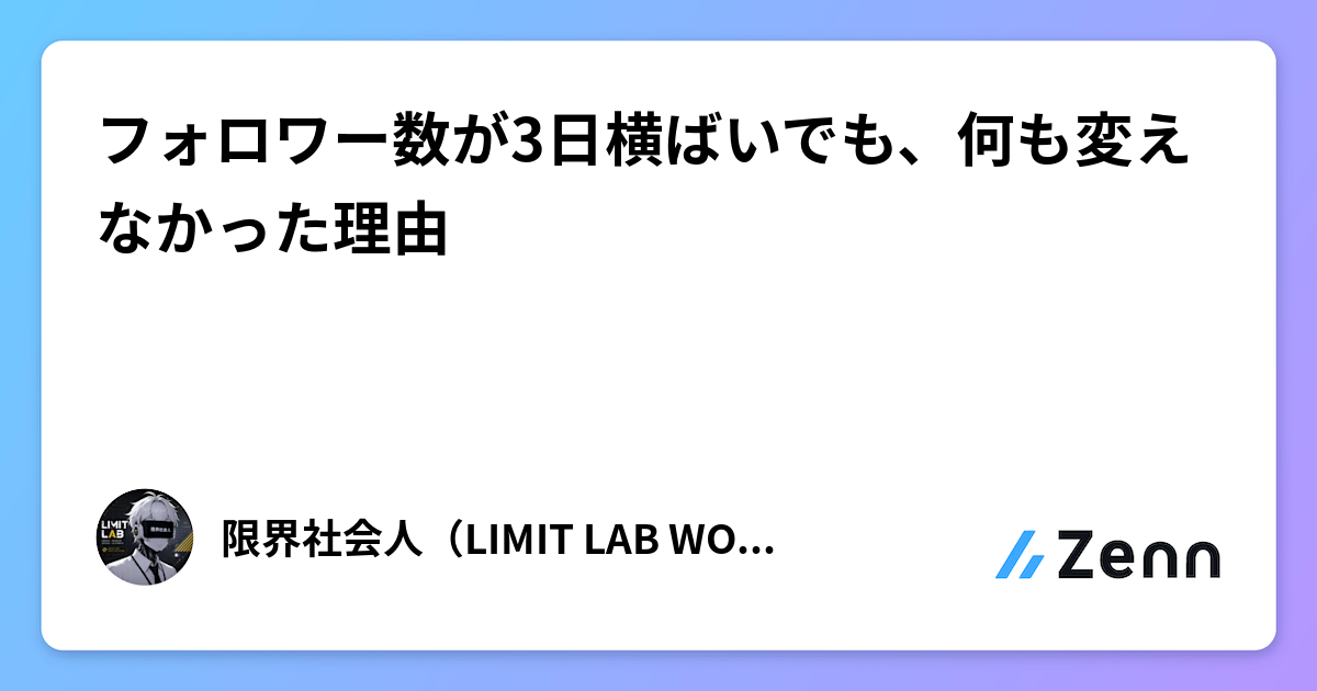 フォロワー数が3日横ばいでも、何も変えなかった理由