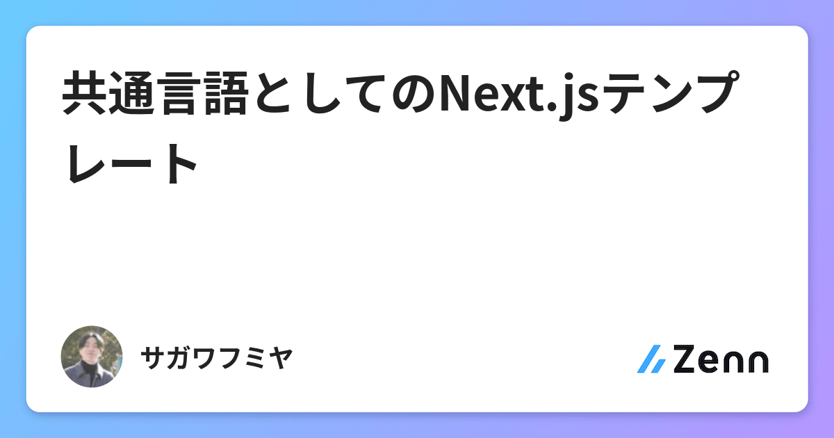 共通言語としてのNext.jsテンプレート