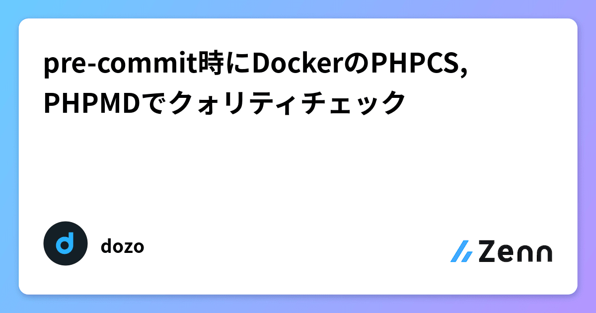pre-commit時にDockerのPHPCS, PHPMDでクォリティチェック