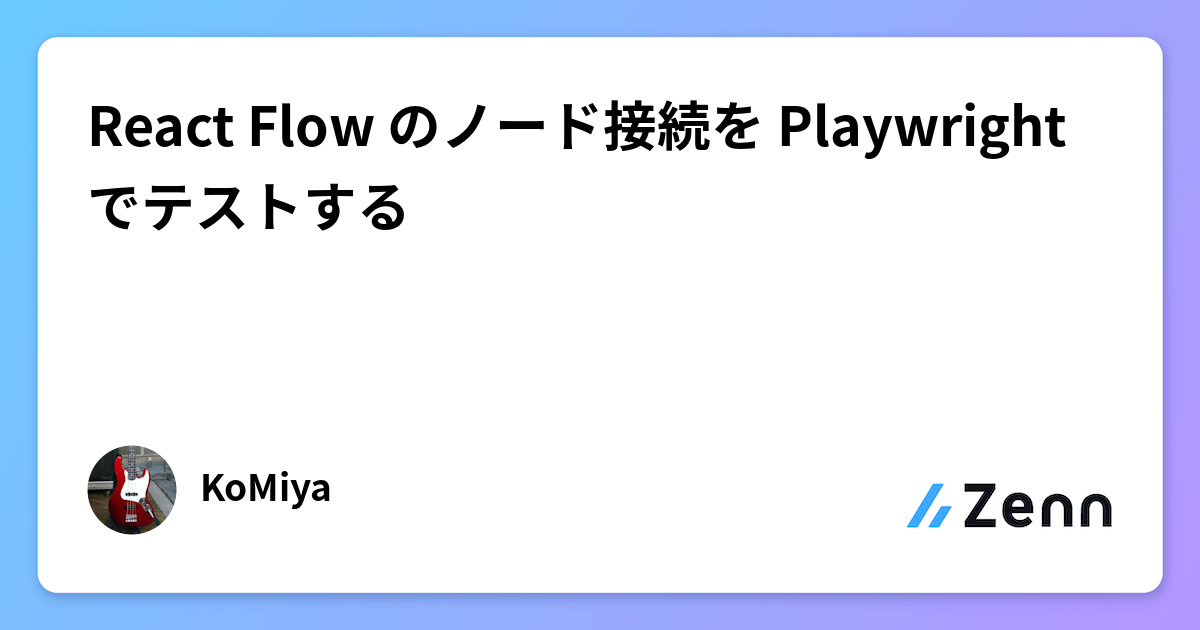 React Flow のノード接続を Playwright でテストする