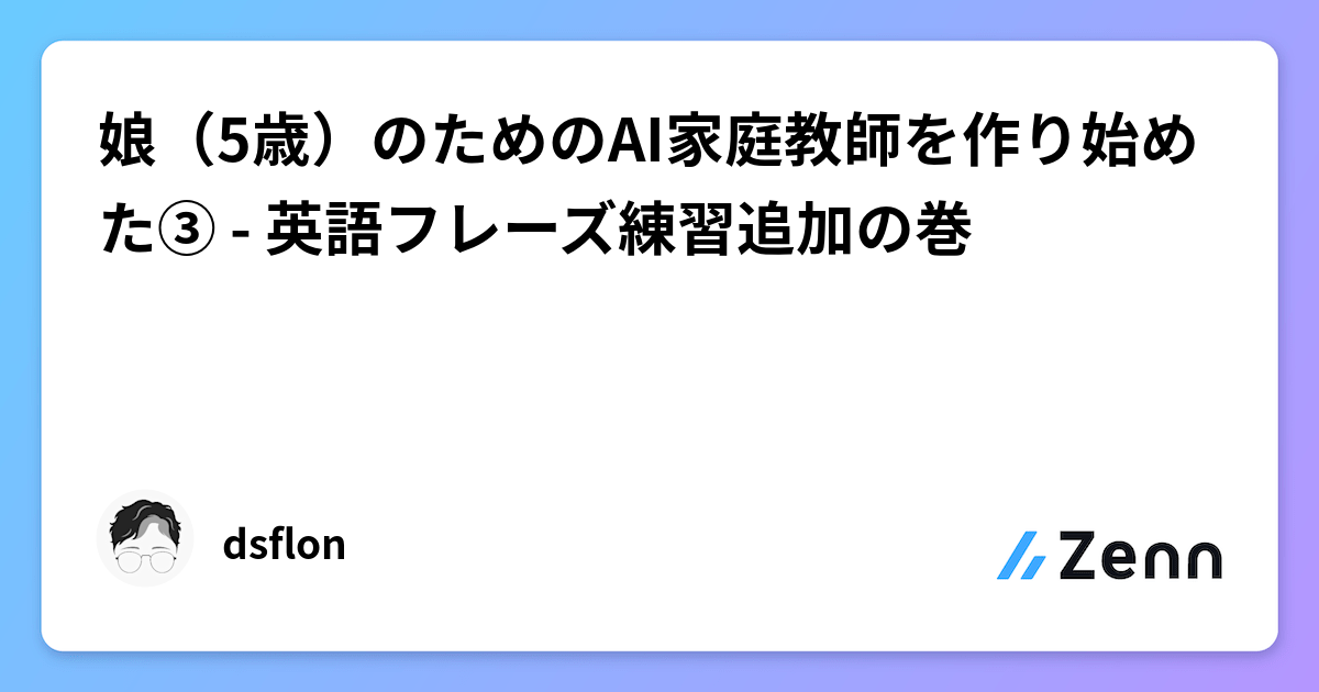 娘（5歳）のためのAI家庭教師を作り始めた③ - 英語フレーズ練習追加の巻