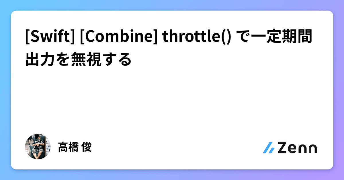 [Swift] throttle() で一定期間出力を無視する