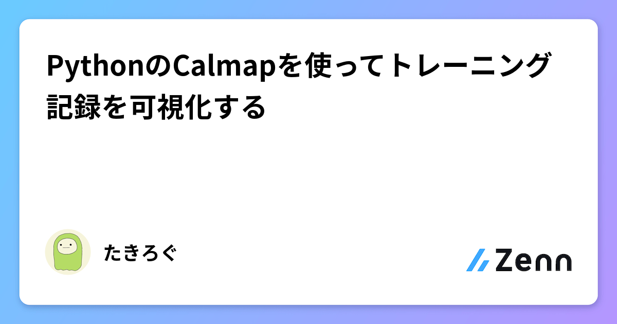 PythonのCalmapを使ってトレーニング記録を可視化する