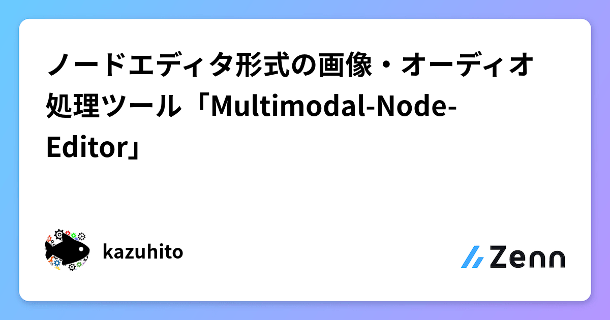 ノードエディタ形式の画像・オーディオ処理ツール「Multimodal-Node-Editor」