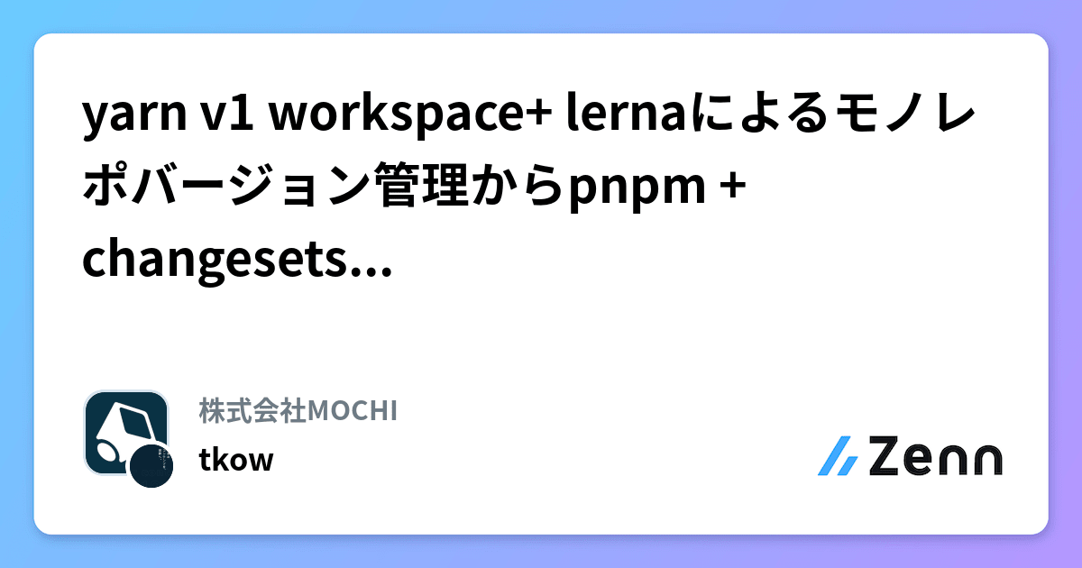 yarn v1 workspace+ lernaによるモノレポバージョン管理からpnpm + changesetsに乗り換えていこうという話
