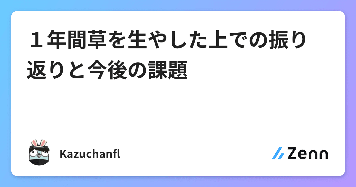 １年間草を生やした上での振り返りと今後の課題
