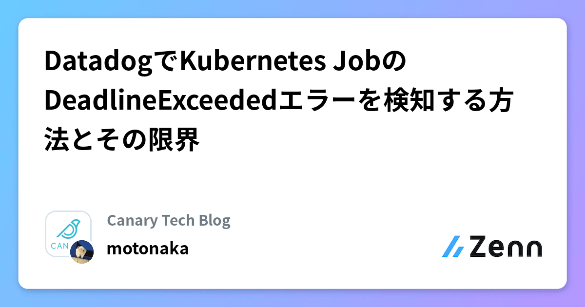 DatadogでKubernetes JobのDeadlineExceededエラーを検知する方法とその限界