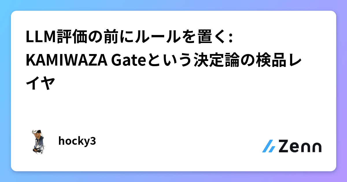 KAMIWAZA Gate：在 LLM 評估前加入確定性規則檢查層（Zenn (LLM)）