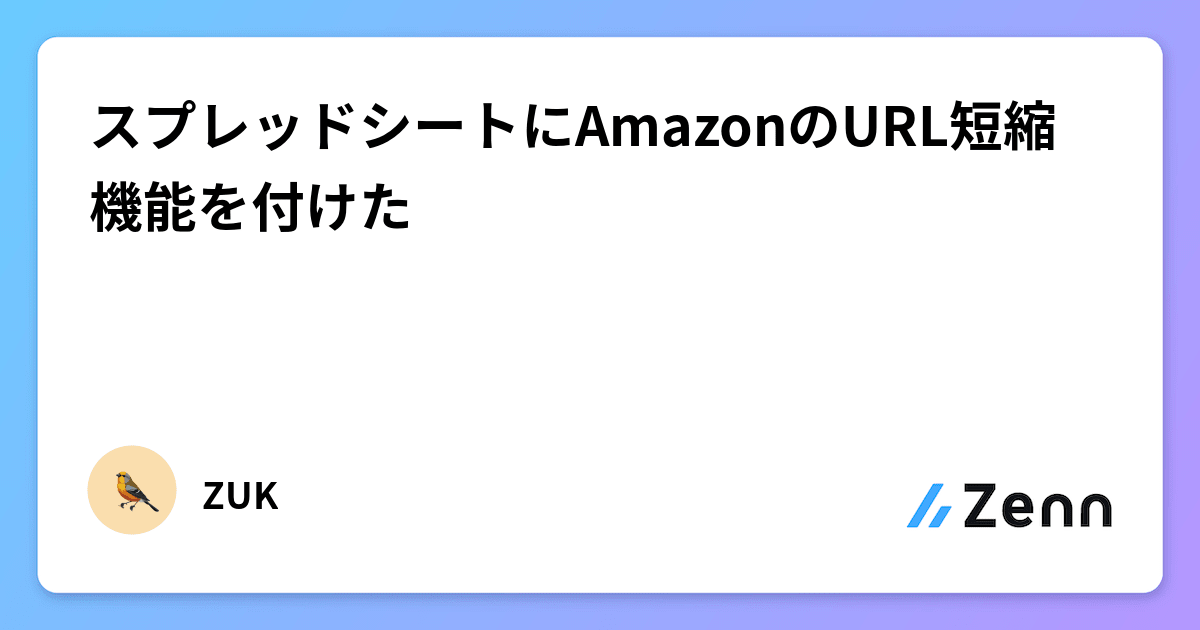 スプレッドシートにAmazonのURL短縮機能を付けた