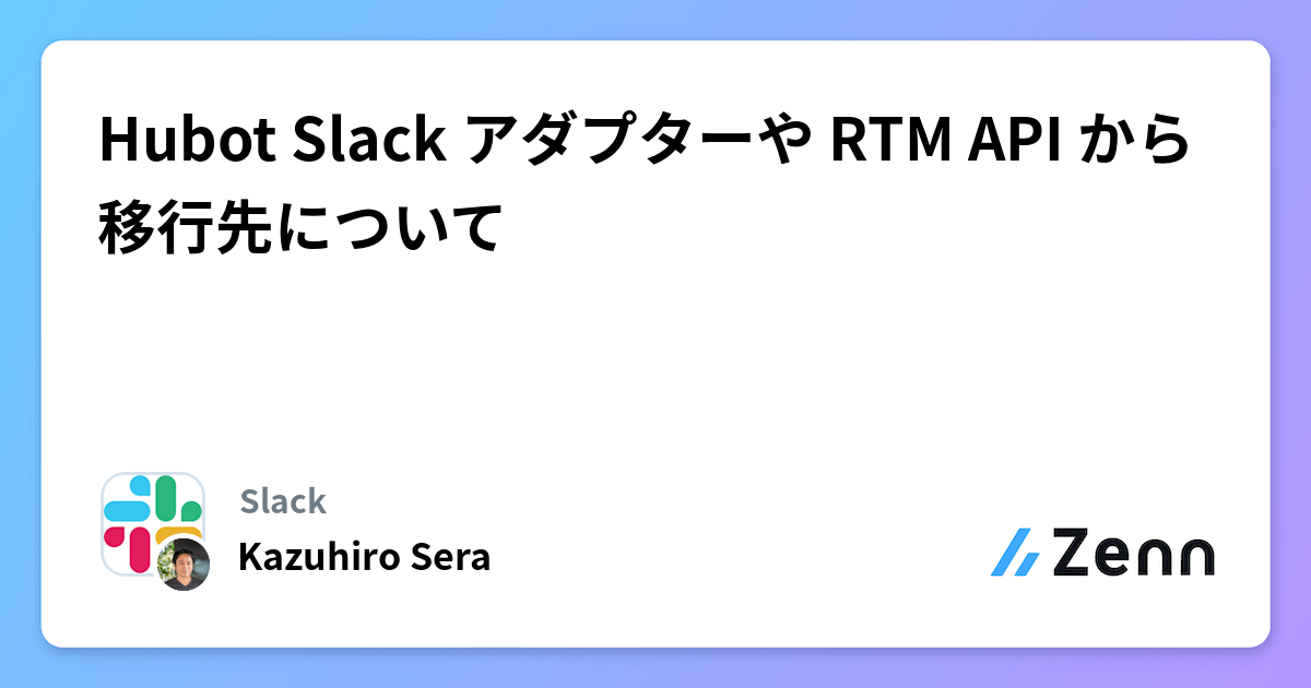 Hubot Slack アダプターや RTM API から移行先について