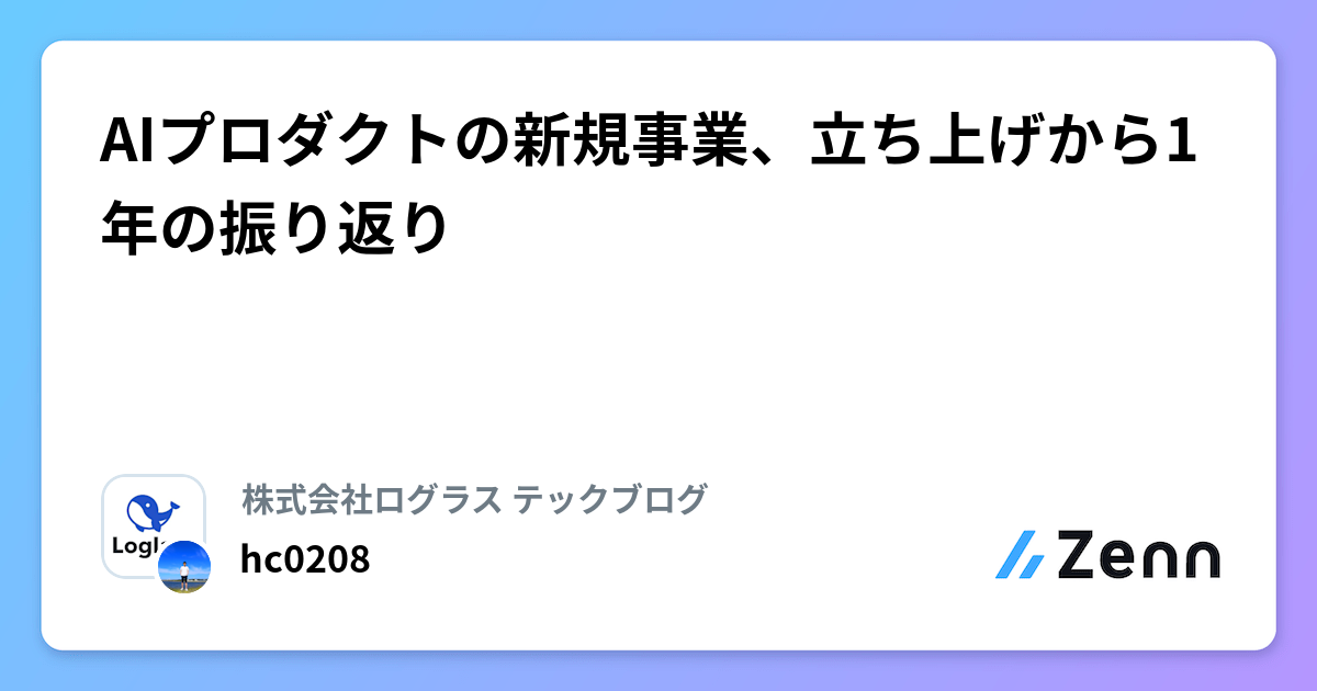 AIプロダクトの新規事業、立ち上げから1年の振り返り