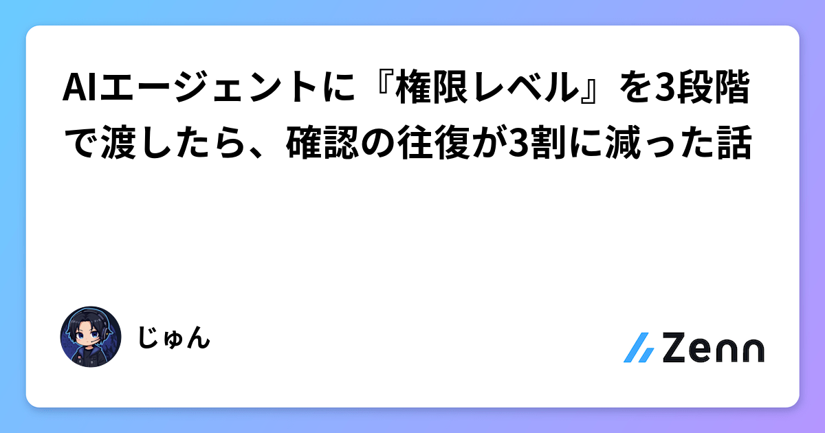AIエージェントに『権限レベル』を3段階で渡したら、確認の往復が3割に減った話