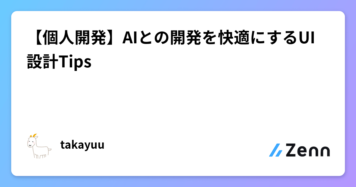 【個人開発】AIとの開発を快適にするUI設計Tips