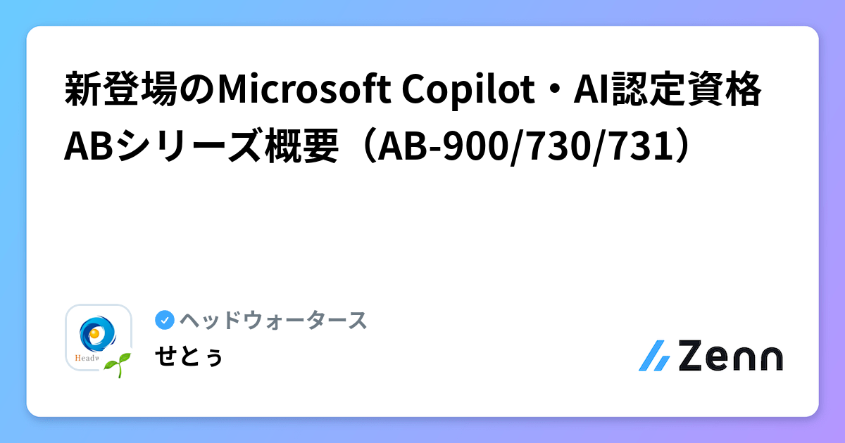 新登場のMicrosoft Copilot・AI認定資格ABシリーズ概要（AB-900/730/731） | ヘッドウォータースのフィード