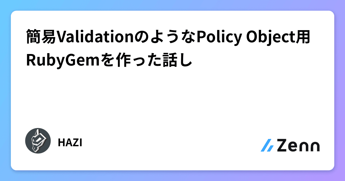 Rubygems Rails 簡易ValidationのようなPolicy Object用RubyGemを作った話し