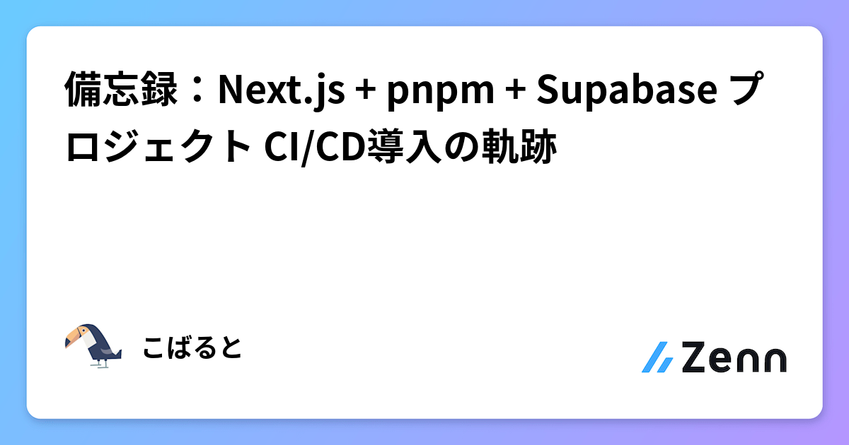 Next.js + pnpm + SupabaseプロジェクトにおけるCI/CD導入の記録(Gemini活用)