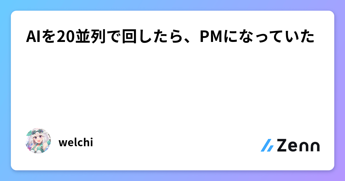 AIを20並列で回したら、PMになっていた