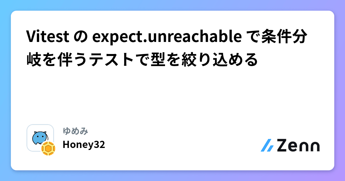 Vitest の expect.unreachable で条件分岐を伴うテストで型を絞り込める | ゆめみのフィード