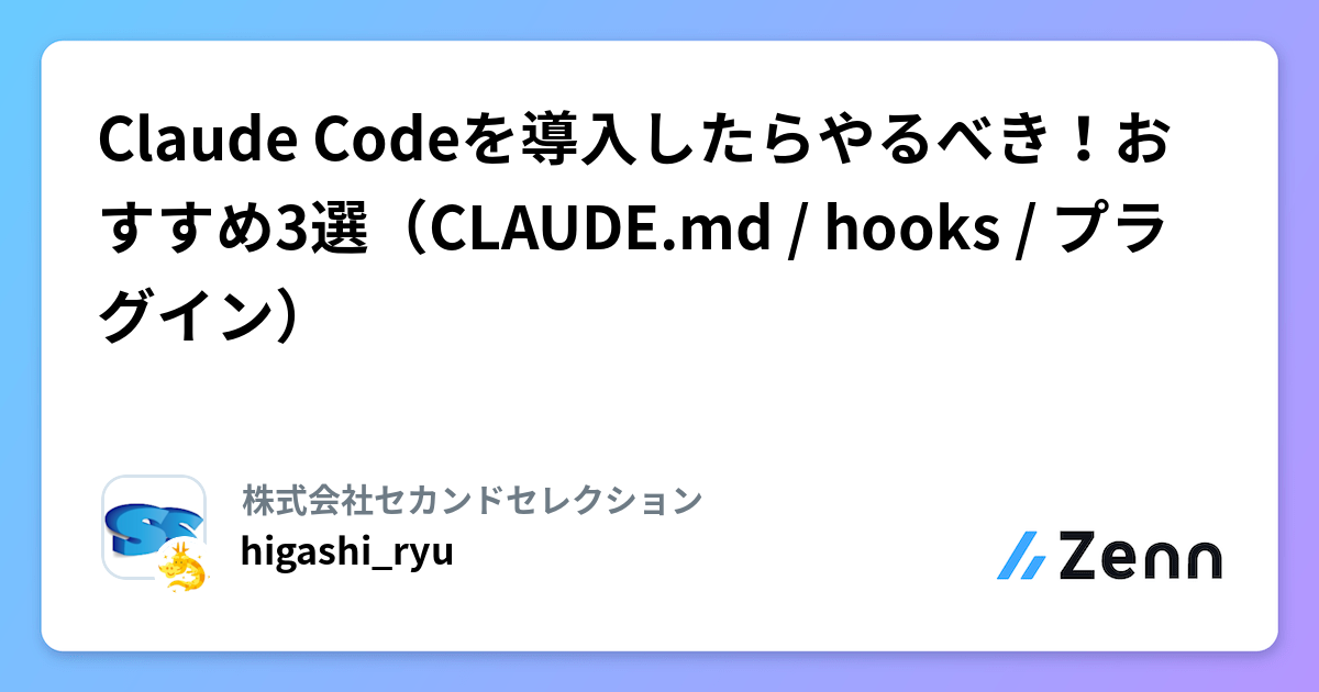 Claude Codeを導入したらやるべき！おすすめ3選（CLAUDE.md / hooks / プラグイン）