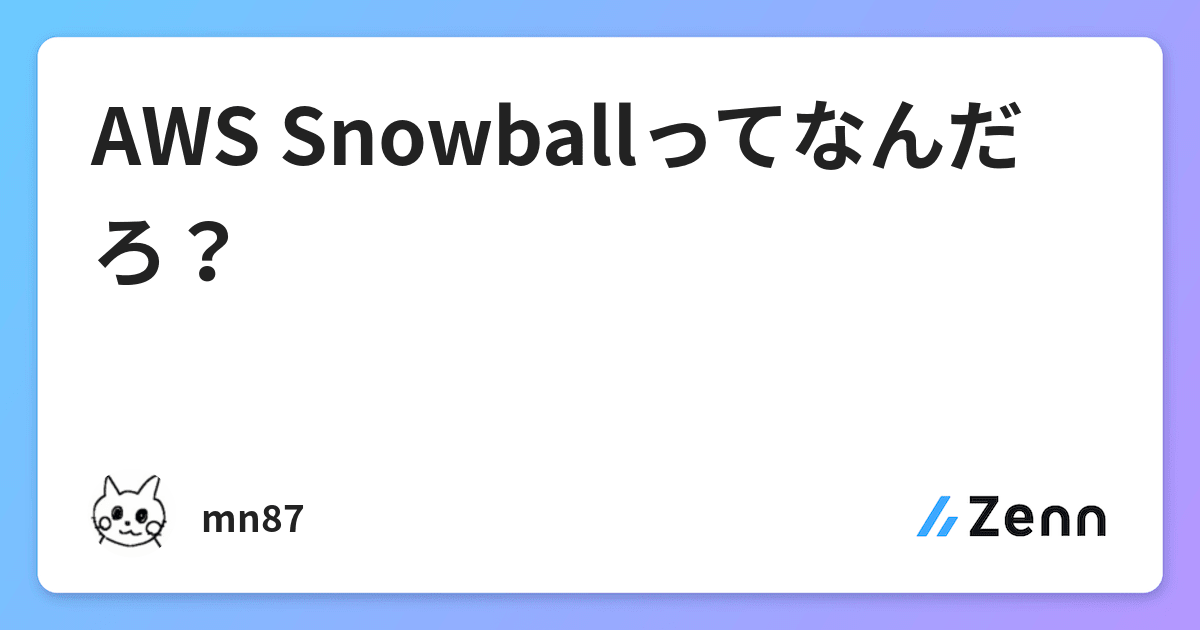 Aws Snowballってなんだろ