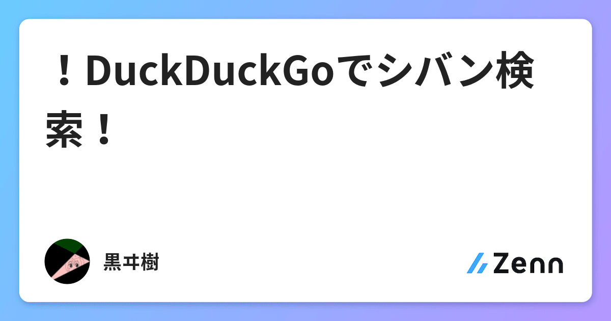 Duckduckgoでシバン検索