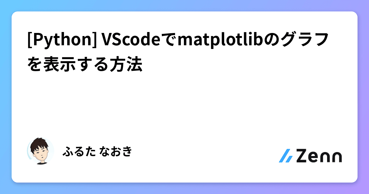 [Python] VScodeでmatplotlibのグラフを表示する方法