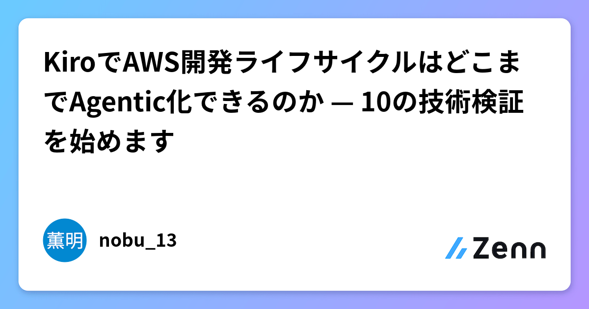 KiroでAWS開発ライフサイクルはどこまでAgentic化できるのか — 10の技術検証を始めます