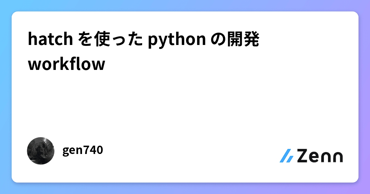 hatch を使った python の開発 workflow