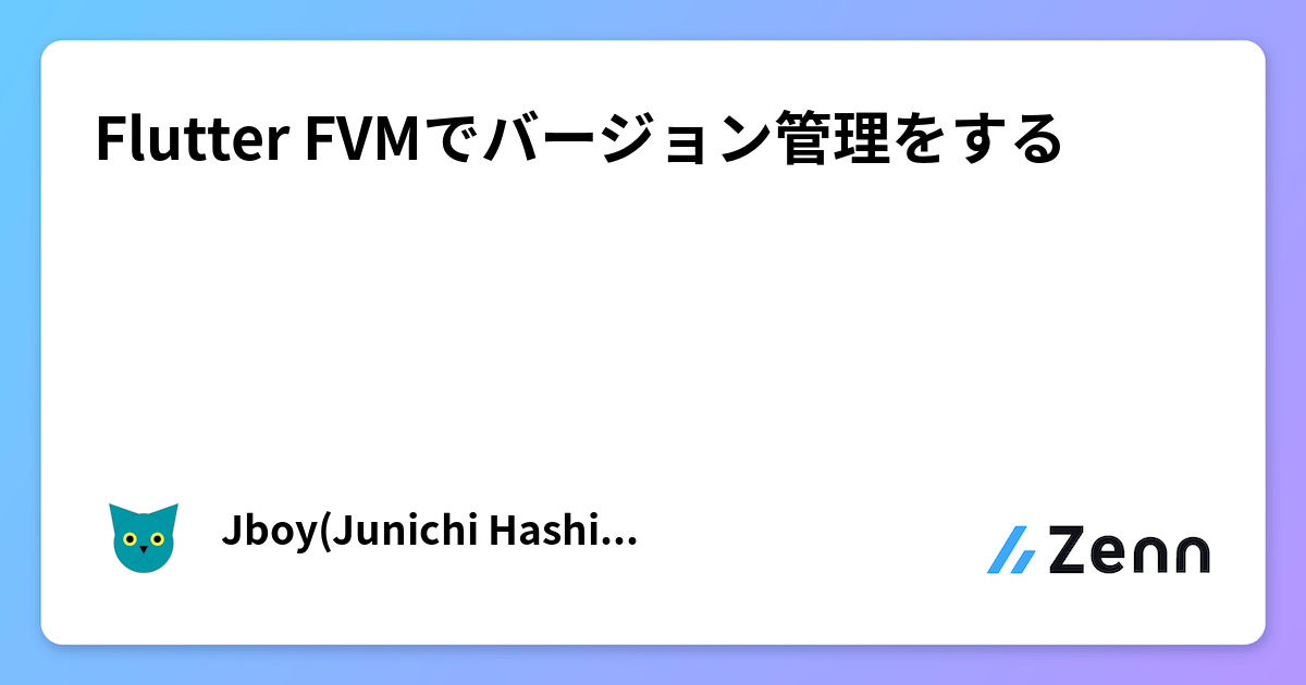 Flutter FVMでバージョン管理をする