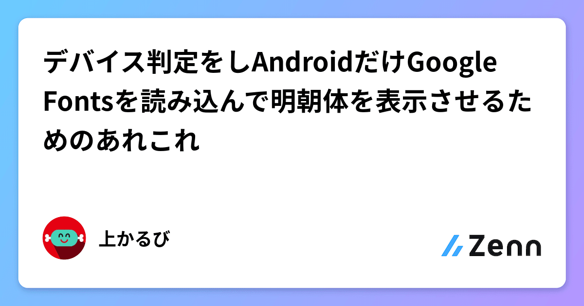 デバイス判定をしAndroidだけGoogle Fontsを読み込んで明朝体を表示させるためのあれこれ