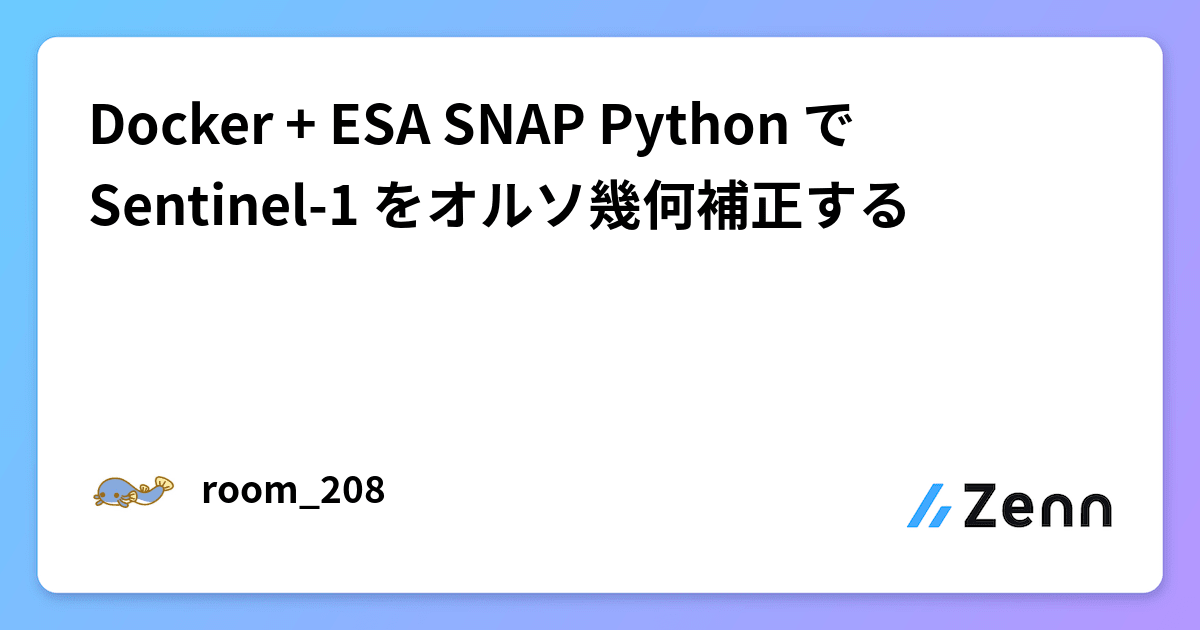 Docker + ESA SNAP Python で Sentinel-1 をオルソ幾何補正する