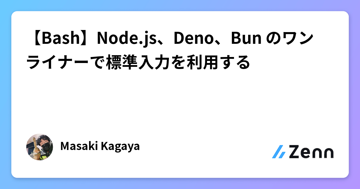 【Bash】Node.js、Deno、Bun のワンライナーで標準入力を利用する