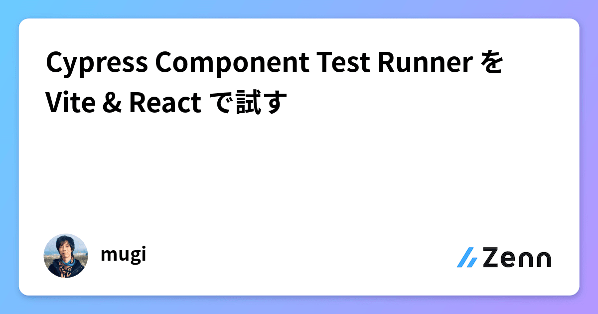 Cypress Component Test Runner を Vite & React で試す