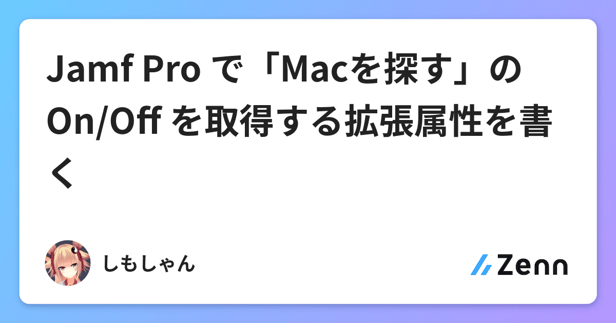 Jamf Pro で Macを探す の On Off を取得する拡張属性を書く