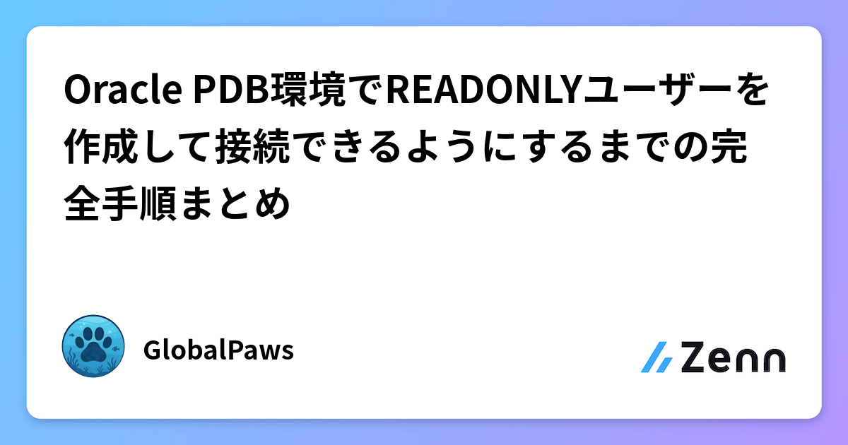 Oracle PDB環境でREADONLYユーザーを作成して接続できるようにするまでの完全手順まとめ