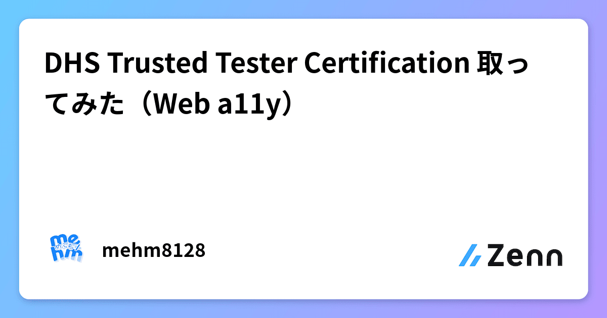 DHS Trusted Tester Certification 取ってみた（Web a11y）