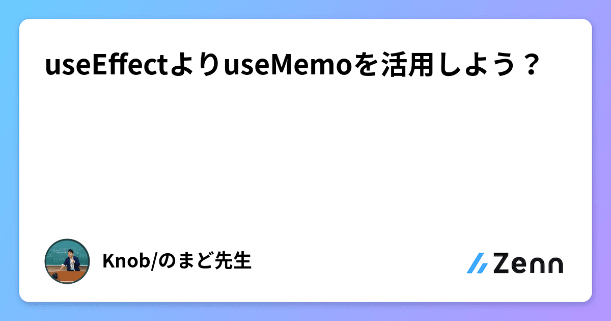 useEffectよりuseMemoを活用しよう？