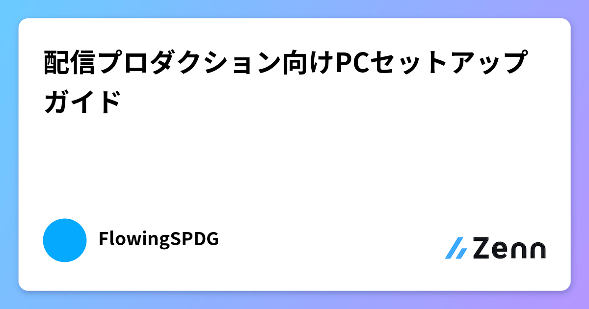 配信プロダクション向けPCセットアップガイド