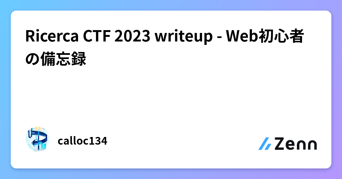 Ricerca CTF 2023 writeup - Web初心者の備忘録