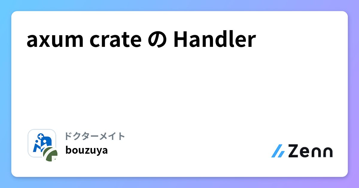 RustフレームワークaxumのHandlerの役割と実装について