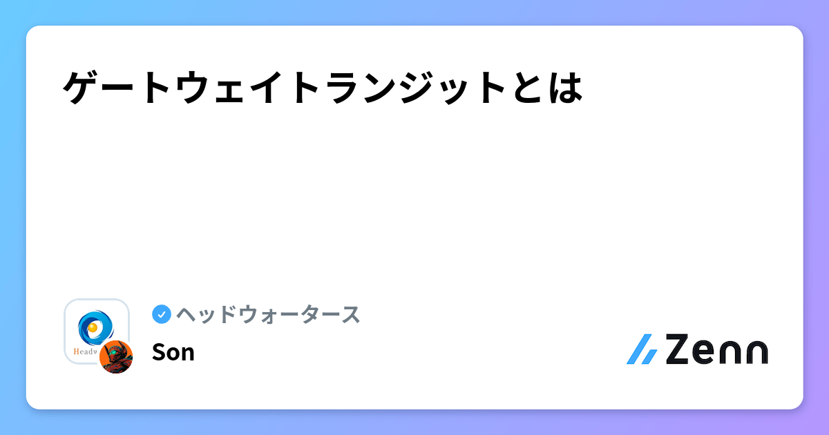 ゲートウェイトランジットとは | ヘッドウォータースのフィード