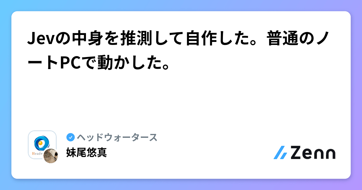 Jevの中身を推測して自作した。普通のノートPCで動かした。